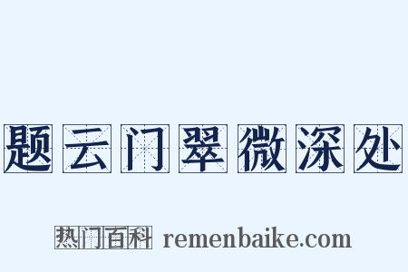 题云门翠微深处是什么意思的图片